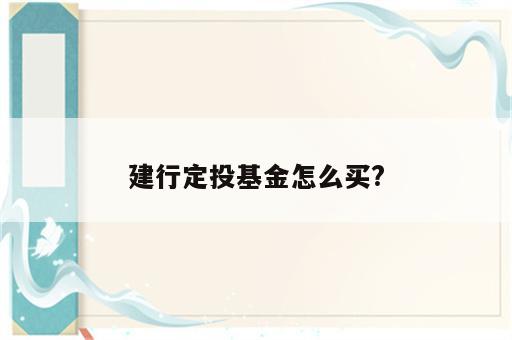 建行定投基金怎么买?