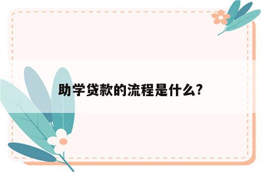 助学贷款的流程是什么?