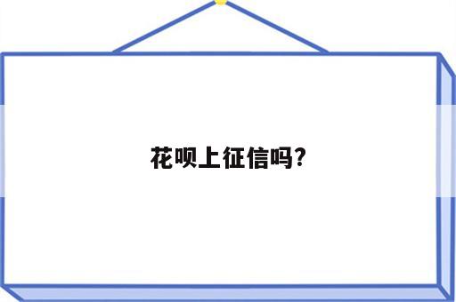 花呗上征信吗?