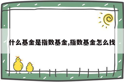 什么基金是指数基金,指数基金怎么找