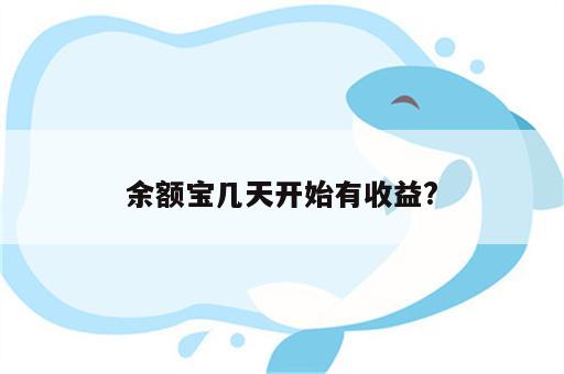 余额宝几天开始有收益?