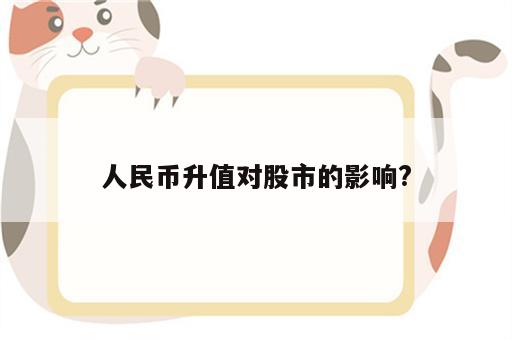 人民币升值对股市的影响?