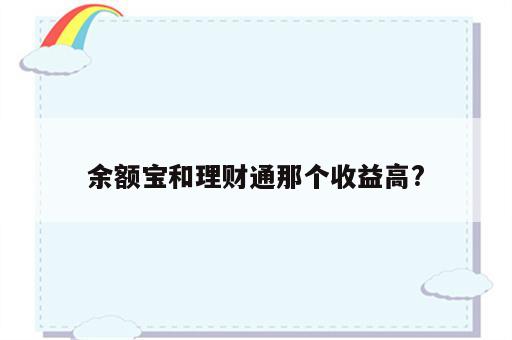 余额宝和理财通那个收益高?