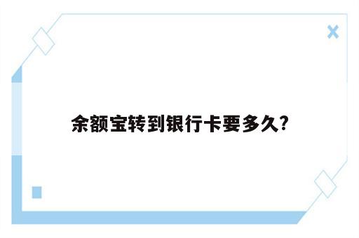 余额宝转到银行卡要多久?