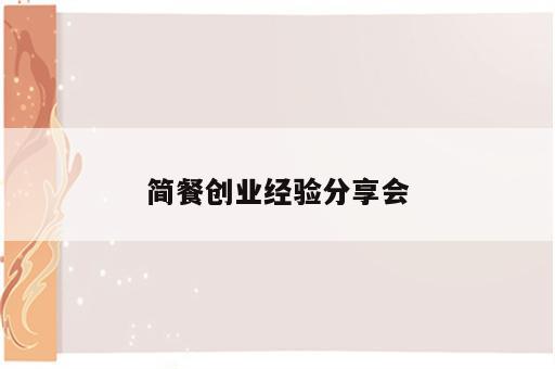 简餐创业经验分享会