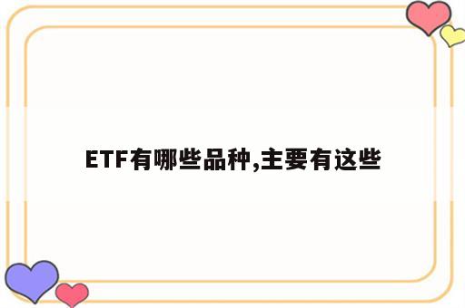 ETF有哪些品种,主要有这些