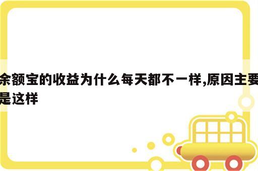 余额宝的收益为什么每天都不一样,原因主要是这样