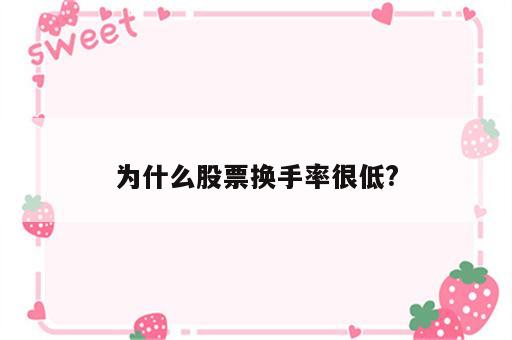 为什么股票换手率很低?