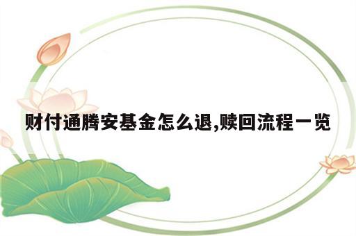 财付通腾安基金怎么退,赎回流程一览