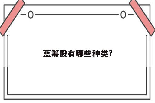 蓝筹股有哪些种类?