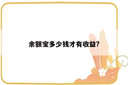 余额宝多少钱才有收益?