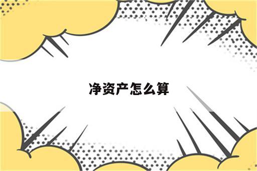 净资产怎么算
