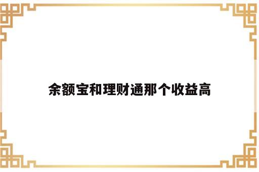余额宝和理财通那个收益高