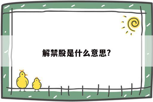 解禁股是什么意思?