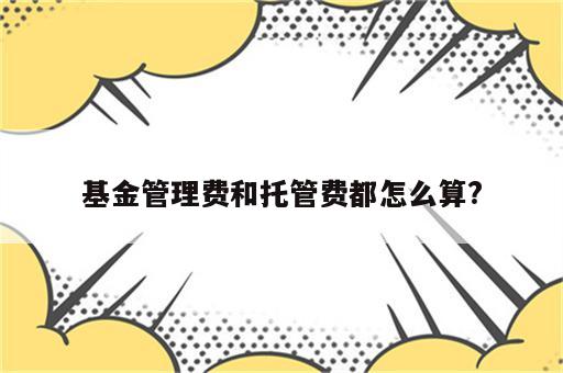 基金管理费和托管费都怎么算?