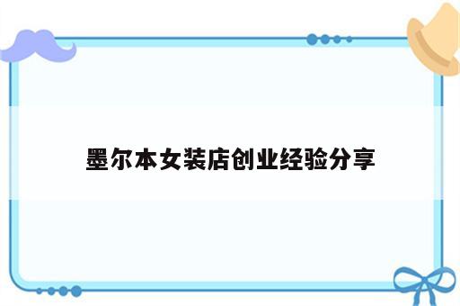 墨尔本女装店创业经验分享