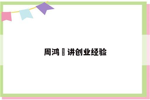 周鸿祎讲创业经验