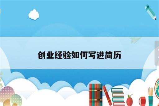 创业经验如何写进简历