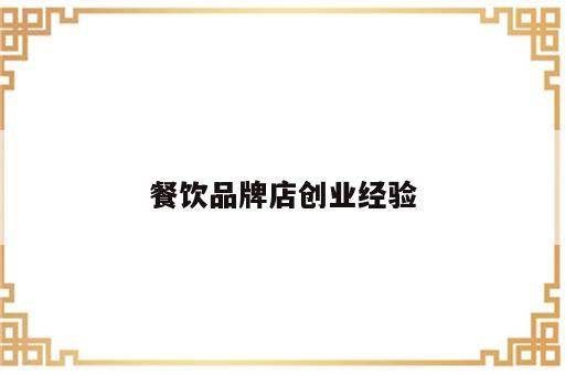 餐饮品牌店创业经验