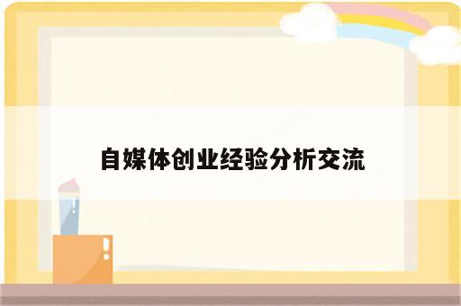 自媒体创业经验分析交流