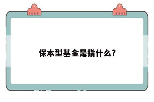 保本型基金是指什么?