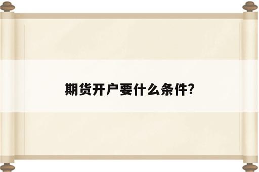 期货开户要什么条件?