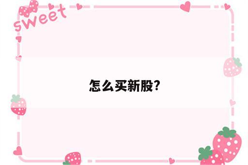 怎么买新股?