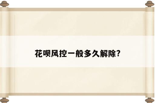 花呗风控一般多久解除?