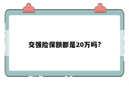 交强险保额都是20万吗?