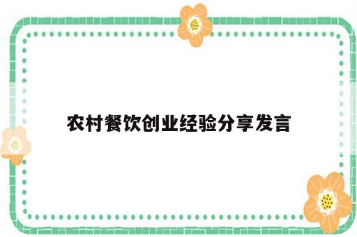 农村餐饮创业经验分享发言