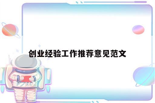 创业经验工作推荐意见范文
