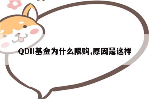 QDII基金为什么限购,原因是这样