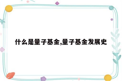 什么是量子基金,量子基金发展史