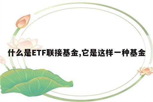 什么是ETF联接基金,它是这样一种基金