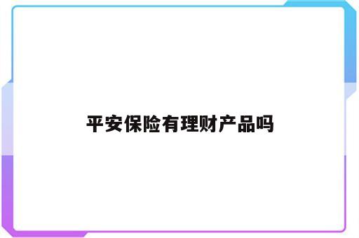 平安保险有理财产品吗