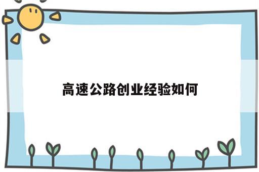 高速公路创业经验如何