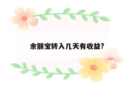 余额宝转入几天有收益?