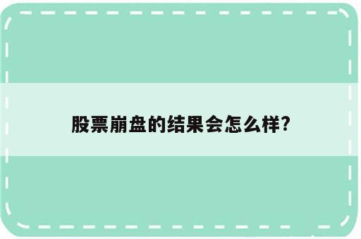 股票崩盘的结果会怎么样?
