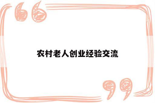 农村老人创业经验交流