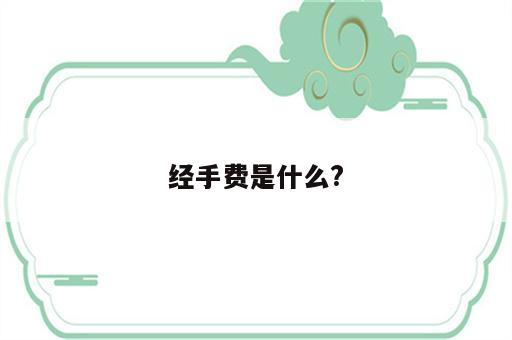 经手费是什么?