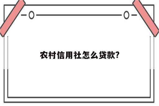 农村信用社怎么贷款?