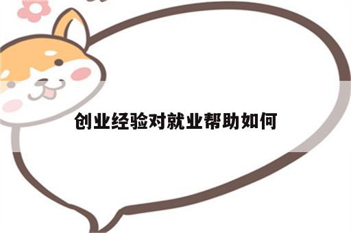 创业经验对就业帮助如何