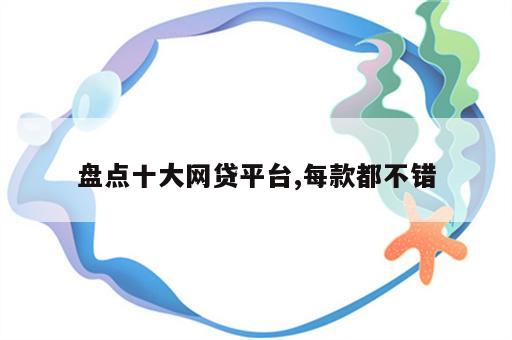盘点十大网贷平台,每款都不错
