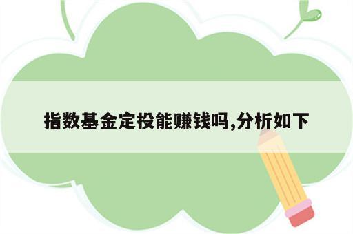 指数基金定投能赚钱吗,分析如下