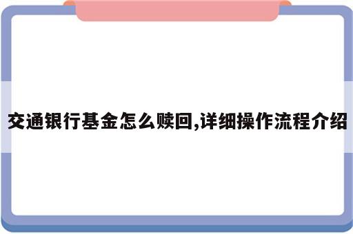 交通银行基金怎么赎回,详细操作流程介绍