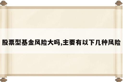 股票型基金风险大吗,主要有以下几种风险