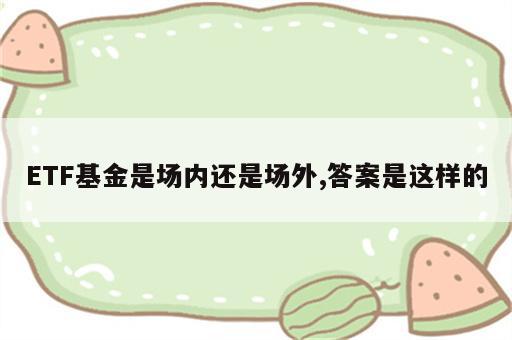 ETF基金是场内还是场外,答案是这样的