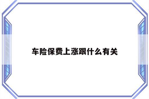 车险保费上涨跟什么有关
