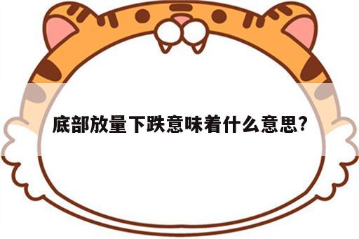 底部放量下跌意味着什么意思?