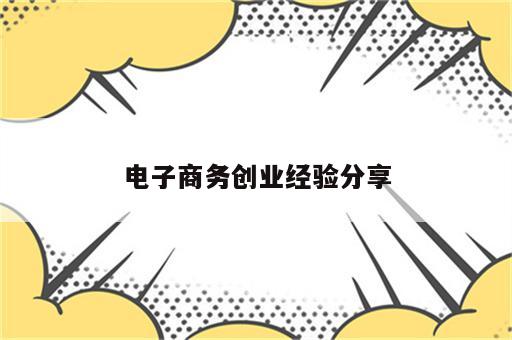 电子商务创业经验分享